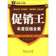 王牌培訓書(shū)系：促銷(xiāo)王·年度促銷(xiāo)全案