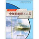 中級船舶鉗工工藝