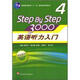 step by step 3000 4英語聽力入門（學(xué)生用書）（附光盤）
