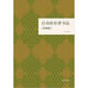 啟功給你講書(shū)法（典藏版）
