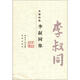 大家小集：李叔同集