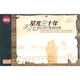 星光三十年：港臺流行歌曲經(jīng)典（16CD）（京東專賣）