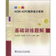 ACM-ICPC程序設計系列：基礎訓練題解