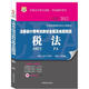 華圖·2012注冊會計師考試教材全解及命題預測：稅法