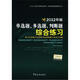 報(bào)關(guān)員資格全國(guó)統(tǒng)一考試教材配套輔導(dǎo)叢書：2012年版單選題、多選題、判斷題綜合練習(xí)