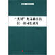 朝鮮·韓國(guó)學(xué)研究叢書：“類解”類文獻(xiàn)中的漢-朝詞匯研究