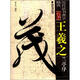 歷代法書(shū)善字精賞·行書(shū)：王羲之蘭亭序