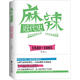 麻辣近代史（1840-1885）