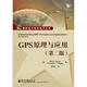 GPS原理與應用（第2版）