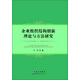 企業(yè)組織結構創(chuàng  )新理論與方法研究