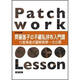 齊藤謠子的不藏私拼布入門課: 13堂漸進(jìn)式圖解教學(xué)一次公開