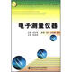 電子測量?jì)x器/面向21世紀高等職業(yè)技術(shù)教育電子電工類(lèi)專(zhuān)業(yè)十一五規劃教材