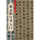 趙孟頫行書(shū)入門(mén)