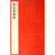 中國碑帖名品：嵩高靈廟碑