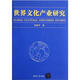 世界文化產(chǎn)業(yè)研究