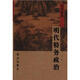 老書(shū)新刊：明代特務(wù)政治