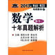 北大燕園·2013李永樂·李元正考研數(shù)學（7）：數(shù)學十年真題解析（數(shù)學1）