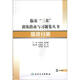 臨床“三基”訓練指南與習題集叢書·醫(yī)技分冊(配盤)