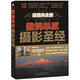 數(shù)碼單反攝影圣經(jīng)（超值完全版）（攝影客出品）