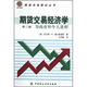 期貨交易經(jīng)濟學(xué)：為商業(yè)和個(gè)人贏(yíng)利（第2版）