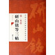 中國古代碑帖經(jīng)典彩色放大本：宋·米芾研山銘等三帖
