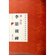 中國(guó)古代碑帖經(jīng)典彩色放大本：唐·李邕 李思訓(xùn)碑