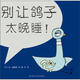 鴿子系列：別讓鴿子太晚睡！