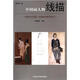 中國美術(shù)學(xué)院·中國畫(huà)學(xué)教學(xué)叢書(shū)：中國畫(huà)人物線(xiàn)描