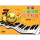 新編兒童鋼琴初步教程：?jiǎn)⒚善ㄉ希? title=