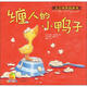 暖房子經(jīng)典繪本系列第三輯成長(cháng)篇：纏人的小鴨子