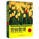 營(yíng)銷(xiāo)管理（第14版）