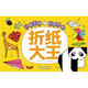 兒童手腦創(chuàng)意全書：折紙大王