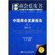 商會(huì)藍(lán)皮書：中國商會(huì)發(fā)展報(bào)告（2011版No.3）