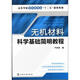 無(wú)機材料科學(xué)基礎簡(jiǎn)明教程