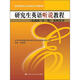 新編研究生英語(yǔ)系列教程·研究生英語(yǔ)聽(tīng)說(shuō)教程：教師用書(shū)（基礎級/第3版）
