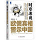 時(shí)寒冰說：歐債真相警示中國