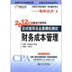2012年注冊會計師考試應(yīng)試指導(dǎo)及全真模擬測試：財務(wù)成本管理（附超值大禮包）