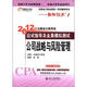 2012年注冊(cè)會(huì)計(jì)師考試應(yīng)試指導(dǎo)及全真模擬測(cè)試：公司戰(zhàn)略與風(fēng)險(xiǎn)管理（附超值大禮包）