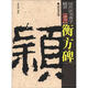 歷代法書(shū)善字精賞·隸書(shū)：衡方碑