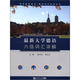 同濟德語(yǔ)培訓·德語(yǔ)應試系列叢書(shū)：最新大學(xué)德語(yǔ)六級詞匯詳解