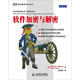 軟件加密與解密(圖靈出品)