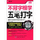 不背字根學(xué)五筆打字