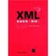 XML基礎教程（第2版）