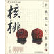 把玩藝術(shù)系列圖書(shū)：核桃把玩與鑒賞（修訂本）