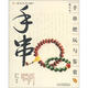 把玩藝術(shù)系列圖書：手串把玩與鑒賞（修訂本）