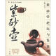 把玩藝術(shù)系列圖書：紫砂壺把玩與鑒賞（修訂本）