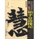 歷代法書(shū)善字精賞·楷書(shū)：始平公造像記