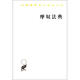 摩奴法典/漢譯世界學術名著叢書