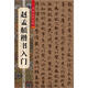 趙孟頫楷書入門