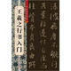 王羲之行書入門
